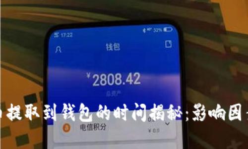 数字货币提取到钱包的时间揭秘：影响因素与建议