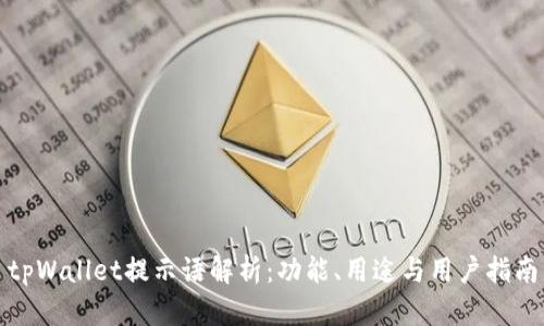 tpWallet提示语解析：功能、用途与用户指南
