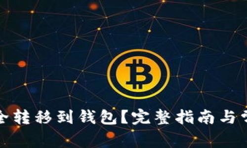 屎币如何安全转移到钱包？完整指南与常见问题解答