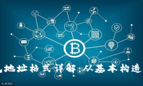 虚拟币钱包地址格式详解：从基本构造到实践应用