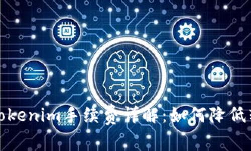 火币转Tokenim手续费详解：如何降低转账成本