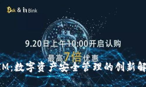 TokenIM：数字资产安全管理的创新解决方案