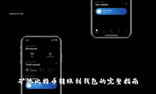 矿池比特币转账到钱包的完整指南