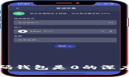 : 以太坊发币代码钱包是0的深度解析与应用指南