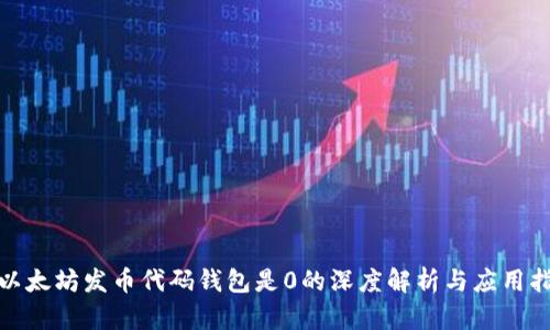 : 以太坊发币代码钱包是0的深度解析与应用指南