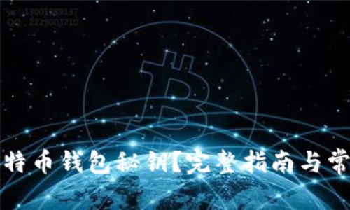 如何找回比特币钱包秘钥？完整指南与常见问题解答