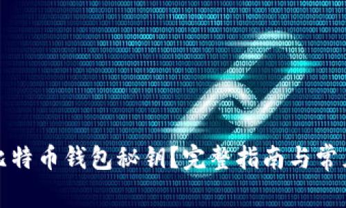 如何找回比特币钱包秘钥？完整指南与常见问题解答