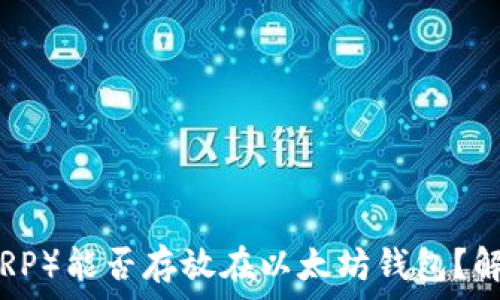   
瑞波币（XRP）能否存放在以太坊钱包？解析与指南