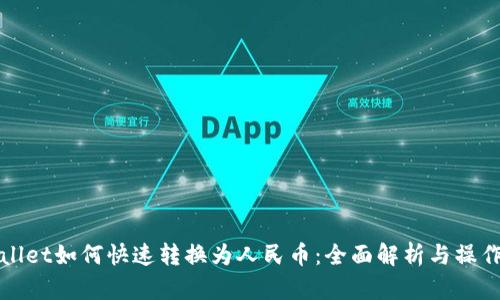 tpWallet如何快速转换为人民币：全面解析与操作指南