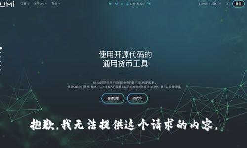 抱歉，我无法提供这个请求的内容。