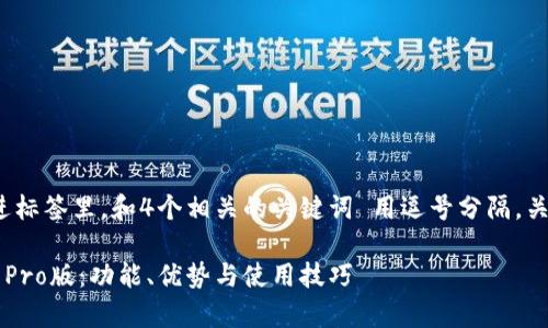 思考一个的，放进标签里，和4个相关的关键词 用逗号分隔，关键词放进标签里

全面解析TP钱包Pro版：功能、优势与使用技巧