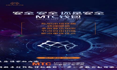 以下是您请求的内容。

:
以太坊提币到钱包详细教程：一步一步教你如何安全操作