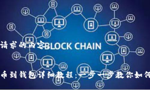 以下是您请求的内容。

:
以太坊提币到钱包详细教程：一步一步教你如何安全操作