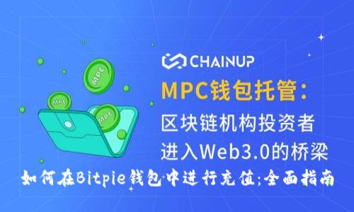 如何在Bitpie钱包中进行充值：全面指南