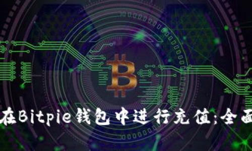 如何在Bitpie钱包中进行充值：全面指南