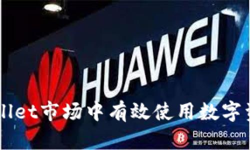 如何在tpWallet市场中有效使用数字资产交易平台