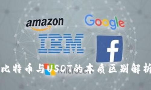 比特币与USDT的本质区别解析