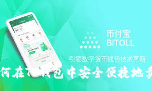 :
如何在TP钱包中安全便捷地卖币