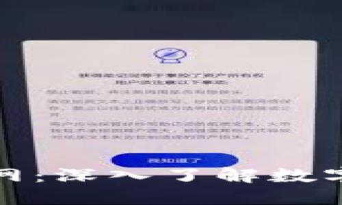 数字货币官网：深入了解数字资产的未来