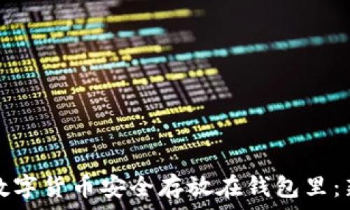   
如何将数字货币安全存放在钱包里：新手指南