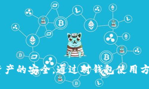    如何安全地登录比特币钱包？  / 
 guanjianci  比特币钱包, 登录方法, 加密货币安全  /guanjianci 

 什么是比特币钱包？ 
 比特币钱包是一种数字工具，允许用户存储、发送和接收比特币及其他加密货币。与传统的银行账户不同，比特币钱包并不存储实际的货币，而是存储与这些加密货币相关的私人密钥和公钥。用户通过这个钱包可以管理他们的加密资产，进行交易。比特币钱包分为多种类型，包括软件钱包、硬件钱包和纸钱包等，各有其特点和功能。

 比特币钱包的登录方法 
 登录比特币钱包通常依赖于用户设置的私人密钥或助记词。无论是软件钱包还是硬件钱包，登录时都需要用户提供某种身份验证信息。对于软件钱包，用户通常需要进入钱包的网站或应用程序，并输入他们的登录凭据（如用户名和密码）。对于硬件钱包，则可能需要连接到计算机或移动设备，并通过物理按键进行确认。

 使用软件钱包的登录步骤 
 1. 首先，用户需要下载并安装相应的比特币钱包软件，确保来源可靠且安全。常见的软件钱包包括Blockchain.com、Electrum和Exodus等。
 2. 安装完成后，打开应用程序。在首页，用户会被引导到登录页面。
 3. 输入注册时使用的电子邮件和密码。部分钱包可能会要求用户输入两步验证代码，以增强安全性。
 4. 一旦输入正确，用户将能够访问他们的比特币余额、交易记录等信息。


 使用硬件钱包的登录步骤 
 硬件钱包如Ledger和Trezor等则具有不同的登录流程： 
 1. 首先，确保将硬件钱包连接到计算机或移动设备，并下载相应的应用软件。
 2. 通过USB或Bluetooth连接硬件钱包，并打开相应的管理应用程序。
 3. 在管理应用中，用户需要输入他们设定的PIN码，某些硬件钱包还需要用户确认安全项目，以确保钱包的安全性。
 4. 登录成功后，用户可以查看比特币余额以及进行转账和交易。


 比特币钱包的安全性考虑 
 在登录比特币钱包时，安全性是重中之重。用户应该考虑以下方面以保护他们的数字资产： 
 1. 强密码：用户应为钱包设置复杂的密码，并定期更改它们。
 2. 二步验证：启用二步验证，以增加登录的安全层。
 3. 定期备份：定期备份钱包数据和助记词，以防丢失或设备故障。
 4. 安全连接：只在安全和受信任的网络下进行登录，避免使用公共Wi-Fi。
 5. 软件更新：及时更新钱包软件，以修复潜在的安全漏洞。


 常见问题解答 
 问题1：如何恢复丢失的比特币钱包？ 
 恢复丢失的比特币钱包的过程取决于用户是否已经备份了他们的助记词或私钥。如果用户有这些信息，他们可以轻松恢复钱包。具体步骤如下：
 1. 下载并安装您选择的比特币钱包软件。 
 2. 在程序中，找到恢复钱包的选项。 
 3. 输入您的助记词或私钥，系统将自动恢复钱包。 
 如果没有备份，用户将面临失去访问该钱包的风险。因此，建议用户在创建钱包时记录并安全存储助记词或私钥。


 问题2：网络不安全时，该如何登录比特币钱包？ 
 在不安全的网络上登录比特币钱包是极具风险的，用户应当主动避免。若非要在不安全的网络下访问，以下几项建议可以降低风险： 
 1. 使用VPN：虚拟专用网络可以加密用户的网络流量，增加一层安全保护。 
 2. 只进行读取操作：尽量避免在不安全的网络上进行重要操作（如转账或大额交易），仅用于查看余额或交易历史。 
 3. 安全退出：所有操作完毕后，务必退出钱包并清除浏览器缓存。 
 4. 切换至安全网络：若短暂的操作后能避免不安全网络，用户应尽量等待，转至安全的网络下再进行登录。


 问题3：硬件钱包和软件钱包的区别及哪个更安全？ 
 硬件钱包和软件钱包各有优缺点。硬件钱包是物理设备，提供更高的安全性，因其私钥离线存储。软件钱包在方便性上更胜一筹，但在安全性上略显不足。 
 1. 安全性：硬件钱包因存储在离线设备中，抵抗黑客攻击和恶意软件能力更强。 
 2. 方便性：软件钱包操作简单，快速创建、转账和管理资产，适合频繁交易的用户。 
 3. 可靠性：硬件钱包如Ledger和Trezor等享有一定市场信誉，其安全性经过多年的市场考验，而一些不知名软件钱包可能存在潜在风险。


 问题4：如何选择一个适合自己的比特币钱包？ 
 选择合适的比特币钱包需考虑多个因素： 
 1. 安全性：优先选择那些有良好声誉、启用多种安全措施的钱包。 
 2. 易用性：对于新手用户，简便易用的界面能提升操作体验。 
 3. 支持资产种类：确保钱包支持你希望存储的多种加密货币，避免日后转账不便。 
 4. 社区评价：查阅用户评论和专业评测文章，可以帮助识别风险及了解钱包的实际表现。


 问题5：比特币钱包的常见问题有哪些？ 
 一些常见问题如下： 
 1. 如何安全地备份钱包？用户需定期备份助记词和私钥，确保将其存放在安全的位置。 
 2. 忘记钱包密码该怎么办？大多数钱包允许用户通过指定的恢复方式（通常是助记词）来找回钱包。 
 3. 如何判断一个钱包是否安全？可以阅读社区的反馈、电商平台的安全评价及开发者的背景。 
 4. 钱包丢失了，里面的比特币怎样找回？若钱包被删除且没有助记词或私钥，钱包内的比特币将永久丢失。 
 5. 如何获得比特币？比特币可以通过购买、挖矿或者通过接受比特币作为付款方式获得。


 总之，安全登录比特币钱包是保护用户资产的重要环节。虽然有多种方式可供选择，用户应始终将安全放在首位，并确保采用最佳实践来维护自己和资产的安全。通过对钱包使用方法、安全策略和常见问题的了解，用户能够更自信地管理他们的比特币资产。