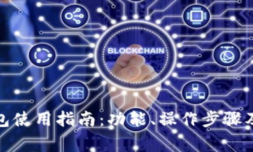 数字币钱包使用指南：功能、操作步骤及注意事项