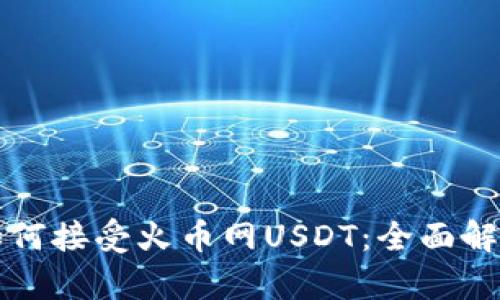 : tpWallet如何接受火币网USDT：全面解析与实用指南