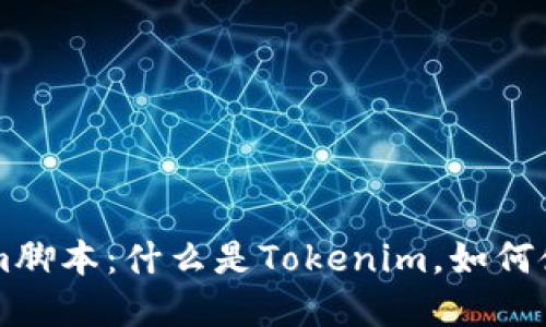 深入探讨Tokenim脚本：什么是Tokenim，如何使用及其潜在应用