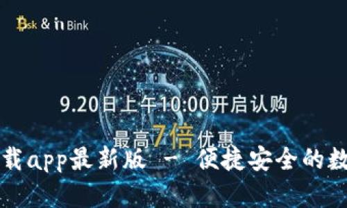 tpWallet官方下载app最新版 - 便捷安全的数字钱包解决方案