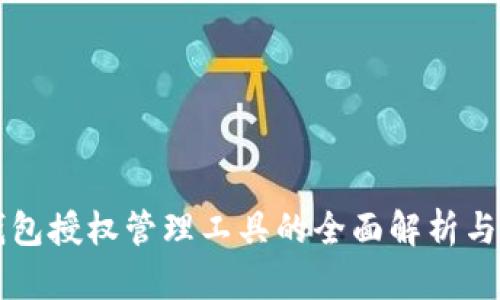 区块链钱包授权管理工具的全面解析与使用指南