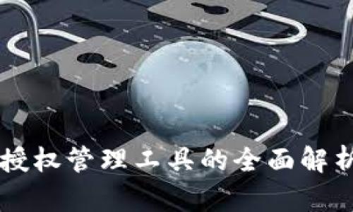 区块链钱包授权管理工具的全面解析与使用指南