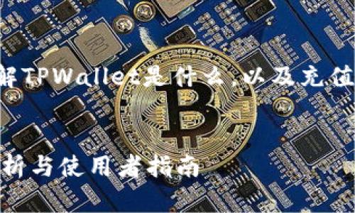 在写这篇文章之前，我们需要首先理解TPWallet是什么，以及充值功能的现状。以下是主题的详细安排。


TPWallet充值功能关闭了吗？深入分析与使用者指南
