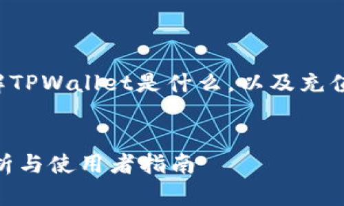 在写这篇文章之前，我们需要首先理解TPWallet是什么，以及充值功能的现状。以下是主题的详细安排。


TPWallet充值功能关闭了吗？深入分析与使用者指南