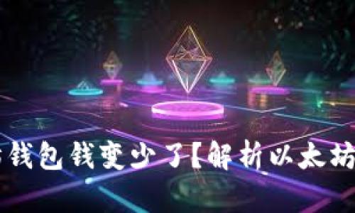 为什么以太坊钱包钱变少了？解析以太坊价值波动原因