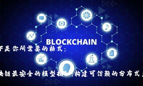 以下是你所需要的格式：


区块链最安全的模型揭秘：构建可信赖的分布式系统