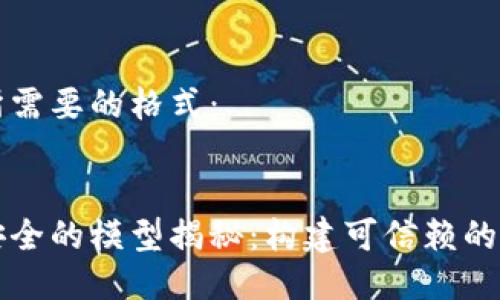 以下是你所需要的格式：


区块链最安全的模型揭秘：构建可信赖的分布式系统