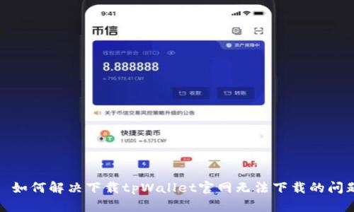 : 如何解决下载tpWallet官网无法下载的问题