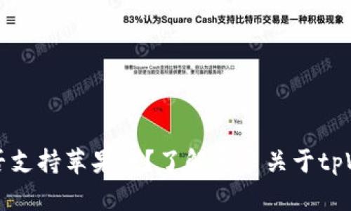 tpWallet是否支持苹果版？了解更多关于tpWallet的信息