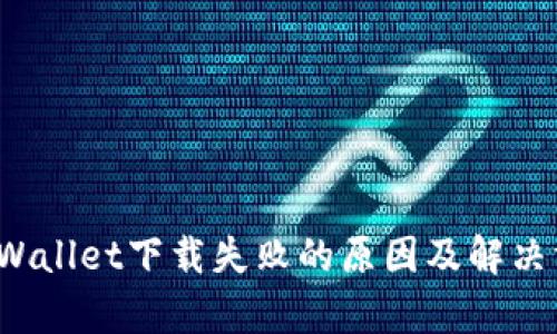  tpWallet下载失败的原因及解决方案