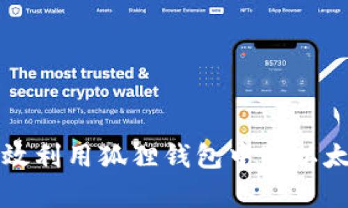 如何有效利用狐狸钱包中的以太坊资产