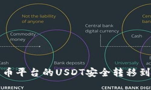 如何将火币平台的USDT安全转移到其他钱包