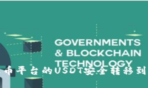 如何将火币平台的USDT安全转移到其他钱包