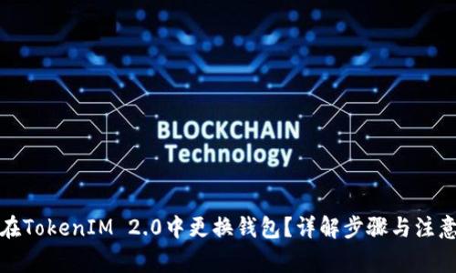 如何在TokenIM 2.0中更换钱包？详解步骤与注意事项