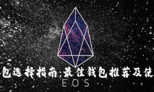 bipartite

加密货币钱包选择指南：最佳钱包推荐及使用技巧详解