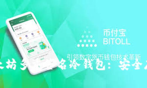 : 全方位解析以太坊多重签名冷钱包: 安全存储你的数字资产
