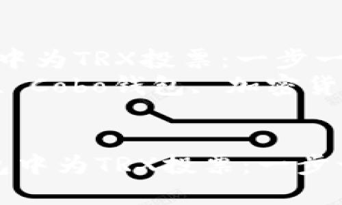 如何在Cobo钱包中为TRX投票：一步一步的详细指南  
关键词：TRX投票, Cobo钱包, 加密货币, 区块链  


 如何在Cobo钱包中为TRX投票：一步一步的详细指南