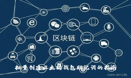 批量创建以太坊钱包助记词的指南