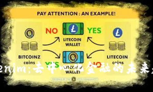 Tokenim：去中心化金融的未来趋势