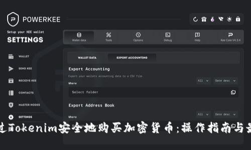 如何通过Tokenim安全地购买加密货币：操作指南与最佳实践
