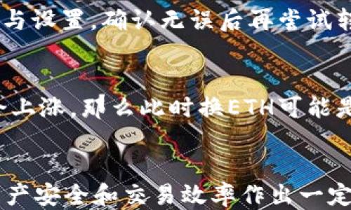 
如何使用im钱包将TRX转账到ETH：详尽指南

关键词
im钱包, TRX, ETH, 加密货币转账

引言
在数字货币的世界中，交易和转账是常见的操作。随着加密货币市场的发展，许多用户希望能够在不同的加密资产之间进行无缝切换。im钱包作为一款流行的数字钱包，支持多种加密货币的存储和转账，包括TRX（波场币）和ETH（以太坊）。在这篇文章中，我们将详细探讨如何使用im钱包将TRX转账至ETH，确保您能够顺利完成这一操作。

im钱包简介
im钱包是一款强大的加密货币钱包，支持多种区块链资产的管理。用户可以使用im钱包进行各种操作，包括资产存储、转账、兑换以及与去中心化应用互动等。其界面友好，安全性高，受到了众多加密货币用户的青睐。

TRX与ETH概述
TRX是波场（Tron）平台的原生代币，而ETH是以太坊（Ethereum）网络的原生货币。加密货币的价值经常波动，用户可能会因为市场情况或个人需求，选择将TRX转为ETH。了解这两种资产的基本构成和市场波动是进行这类交易的基础。

TRX转ETH的必要步骤
在进行TRX转ETH的过程中，您需要遵循以下步骤：

1. 注册并设置im钱包
如果您尚未注册im钱包，您可以访问其官方网站或者下载手机应用，根据提示进行注册手续。在设置完钱包后，确保您记录好私钥和助记词，以防丢失。

2. 确保TRX余额充足
在进行转账之前，您需要确保您的im钱包中有足够的TRX余额以支持转账。此外，建议在钱包中留存一定数量的TRX，用于支付交易手续费，因为每笔转账都需要一定数量的TRX作为网络费用。

3. 找到兑换平台
TRX和ETH并不在同一网络上，因此您必须找到一个可以支持两者兑换的交易平台。很多主流交易所都提供这种服务，例如币安、火币网等。在这些平台上，您可以将TRX换成USDT，再通过USDT兑换ETH。

4. 将TRX转入交易所账户
将您的TRX从im钱包发送至您交易所的账户。您需要找到交易所的TRX充值地址，在im钱包内找到“转账”选项，输入充值地址并确认转账。请务必仔细核对地址，确保无误，避免资金损失。

5. 进行TRX到ETH的交易
一旦TRX成功转入交易所账户，您可以进行市场交易，将TRX兑换为USDT或者直接兑换成ETH。您可以根据市场价格选择市场价格买入或设定限价买入。

6. 提现ETH至im钱包
当您成功交易获得ETH后，可以选择将其提现至您的im钱包。在交易所找到ETH的提现选项；同样，输入im钱包的ETH地址，确认提现。请确保提现地址的准确性，避免资产错误转移。

常见问题解答

1. 使用im钱包转账TRX的手续费是多少？
在使用im钱包进行TRX转账时，您需要支付网络手续费。具体手续费因波场网络的拥堵情况而略有不同，通常是几美分至数美分不等。如果您希望更快的转账速度，可以选择提高手续费，但一般情况下，标准费用已经足够快速处理交易。

2. 如何保证TRX转ETH过程中的资产安全？
在进行TRX转ETH资产兑换时，确保安全的措施至关重要。首先，确保您使用的是官方渠道，避免钓鱼网站。其次，验证您的转账和交易记录，确保每一步的操作都正确无误。此外，定期更新钱包的安全设置，如开启双重认证和使用强密码，都能大幅提高资产安全性。

3. 为什么TRX转ETH的交易时间有些慢？
交易的时间因网络状况、手续费和处理时间等诸多因素影响，尤其在网络拥堵时，转账的确认时间可能会延长。此外，交易所处理交易的速度也可能受到交易量的影响。如果您遇到转账延迟，可以查看区块链的状态或交易所的公告，了解具体情况。

4. 我可以直接在im钱包内将TRX兑换为ETH吗？
目前，大部分的钱包并没有实现TRX直接兑换为ETH的功能。在im钱包中，您通常需要通过外部交易平台完成兑换过程。不过，随着技术的进步和需求的增加，未来可能会有更多支持这种功能的钱包出现，方便用户更便捷地进行加密资产的转移与转换。

5. 转账失败的原因有哪些？
转账失败的原因有诸多，常见的包括输入错误的交易地址、余额不足、网络拥堵或者提供的手续费过低等。如果您遇到转账失败的情况，建议检查交易内容与设置，确认无误后再尝试转账。如果依旧失败，可以联系im钱包的客服进行咨询。

6. 用TRX换ETH是否划算？
使用TRX换ETH的划算程度主要取决于当时的市场行情和转账费用。建议您在交易前进行市场分析，了解当前的兑换比率和趋势。如果您预计ETH的价值会上涨，那么此时换ETH可能是一个不错的选择。但请注意，加密市场风险较大，务必谨慎投资。

总结
在数字货币的使用过程中，了解如何在不同币种之间进行转账是非常重要的。通过以上步骤，您可以轻松地使用im钱包将TRX转账到ETH，同时也为您的资产安全和交易效率作出一定保障。希望本文对您有所帮助，让您在加密货币的世界中更加游刃有余。
